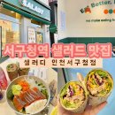 샐러디 인천서구청점