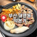 맛본가 | 경성대 맛집 대연동 고깃집 막본가