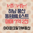 나룰공인중개사사무소 | 하남 동원베네스트 하남시 덕풍동 아파트 101동 매매 매물 있습니다~