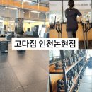 밸리댄스 | 인천논현PT 고다짐 수업 받고 온 후기 고다짐 인천논현점