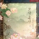 박록주로-3 | [도서 리뷰] 모략 혼인 - 박록주 작가