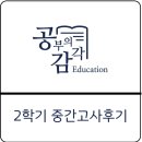 천생중학교 | 인동중 진평중 영어 중간고사 후기