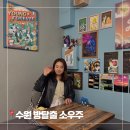 소우주 | 수원 인계동 실내 놀거리 방탈출 소우주 영포에버 난이도 후기