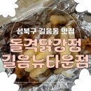 뉴타운강정 | [길음동맛집] 닭강정 맛집 '돌격닭강정 길음뉴타운점' 포장 솔직후기