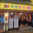 강동-길동-157 | 강동구길동맛집 매운닭발이 맛있는 여봉닭발 길동점