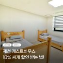 엽연초하우스 | 제천 게스트하우스 엽연초하우스 2인실 후기 가성비 숙소