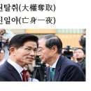 대권탈취(大權奪取)망신일야(亡身一夜)화옹＜和翁＞ 이미지