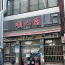 순심원 | 여수 교동 맛집 | 여수 이순신광장 철판 짜장 맛집 추천 | 순심원 방문 후기