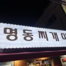 명동찌개마을 이미지