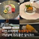 쌍용자동차부산진서비스프라자 | 부산 서면 송정호일식 오마카세 일식 코스요리 기념일에 가기 좋은 곳 추천 디너 후기