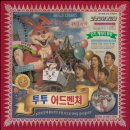 [강남] 키이스케이프 후즈데어 - <투투 어드벤쳐> 공포 방탈출 후기 (4인 탈출 성공/꽃길/예약 방법...