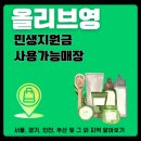 라페스타 A~C동간 사거리 | 서울 경기 인천 부산 올리브영에서 민생지원금 쓸 수 있는 매장 찾기