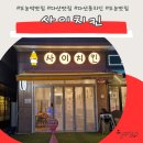 가성비 좋은 도농역 맛집 사이치킨 또간집 후기