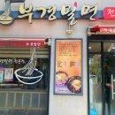 부경밀면 이미지