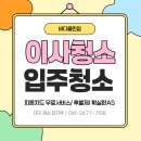 신동아 파밀리에 | 경산이사청소 업체 신동아파밀리에 리모델링 후 입주청소