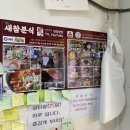 새참분식 이미지
