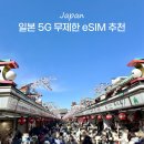 일본 도쿄 이심 esim 추천 5G 무제한 모사지유심 후기