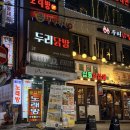 (주)두리게임 | 사당역 국물닭발 재방문 맛집 ' 두리닭발 '