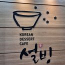 설빙 호남대점 이미지