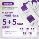 (주)비비바이오 | 에끌라뒤땅공구오픈-시카마스크 5+5박스 오션워터풀크림3+1, 다양한 프로모션으로 만나보세요 !