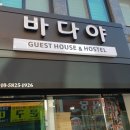 바다하우스 호스텔 이미지