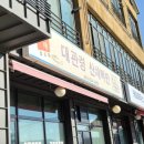 대관령산채백반