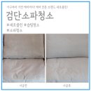 클린보이광명 | 검단소파청소 고온스팀을 이용해 클리닝을 진행하고 마무리로 피톤치드까지 도포 해드립니다