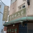 에버그린 - 동구 서석로 56 | 안양 인덕원 ‘에버그린’ 돈까스후기 삼대천왕 전현무계획 맛있는녀석들 수제빵 스프 웨이팅