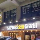 남춘네 숯불닭갈비 | 강서구 화곡역 맛집 남춘네 숯불닭갈비 화곡 직영점 후기