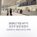 (주)엑스바이오 | 2025년 11월 4주차 공모주 일정 총정리: 아로마티카, 에임드바이오 주목!