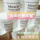 마전1통 | 미라클사우나크림 15차공구!바르면 슬림해진다 슬리밍 땀크림 최강자!셀룰라이트 빠잇