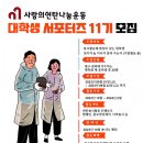 [사단법인 사랑의연탄나눔운동] 사랑의연탄나눔운동 대학생 서포터즈 11기 모집 (~09/22) 이미지