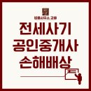 청구믿음공인중개사사무소 | 전세사기 공인중개사 손해배상 청구 어디까지 가능할까