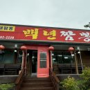 백년짬뽕 이미지