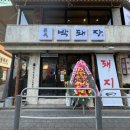 박돼장 성수점