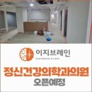 이지브레인광화문정신건강의학과의원 이미지
