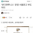 ‘반디앤루니스’ 운영 서울문고 부도 처리 이미지