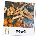 대구 안지랑곱창막창 거리 맛집 성주 곱창