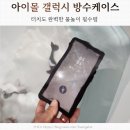 갤럭시 방수케이스 아이 목욕시간 200프로 활용중인 사용후기