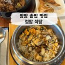 정암식당 | 양양 솥밥 맛집 추천 정암 식당 내돈내산 후기