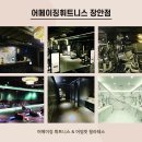 실력있고 열정만 있다면 절대 퇴사 안하는 어메이징휘트니스 (인사이동으로 2명 구인합니다.) 이미지