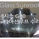 의령카센타 | 의령 제네시스 G80 파노라마 썬루프 이질감 있는 소음소리 방음수리, 글라스선루프 진주점 수리 과정 후기~