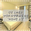 문그루브(moongroove) | [인천호텔] 인천 소래포구 가성비 호텔 / 수영장호텔 추천 / 조식정보 / 자세한 후기 / "파크마린 호텔"