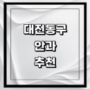 효동성모의원 | 동구 근처 안과 추천 전문병원 유명한곳 잘하는곳 | 진료 가격 비용 후기 수술 치료 노안 백내장 녹내장