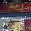 양사부쿵푸짬뽕 이미지