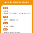 [프로그램 참여&amp;신청안내] 태초먹거리 8기 황금변 캠프 모집합니다