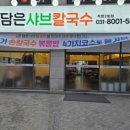 담은샤브칼국수 이미지