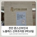 노블레스산후조리원 | 2026년 [ 천안 노블레스 산후조리원 ] 9박 10 일 후기 + 산후마사지 1회 추가 결제후기