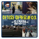 『아기와 마카오 여행(3)』 3박4일 일정 / 아기와 자유여행 성공비결!