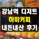 하마카페 | 강남역 하마커피 하마빵 내돈내산 솔직 후기 유튜버 JM 카페 위치 가성비 디저트맛집